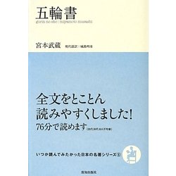 五輪書(いつか読んでみたかった日本の名著シリーズ〈5〉) [単行本]