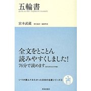 五輪書(いつか読んでみたかった日本の名著シリーズ〈5〉) [単行本]