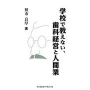 学校で教えない、歯科経営と人間業 [単行本]