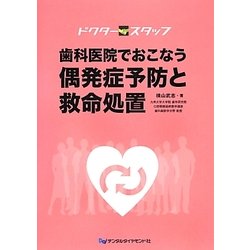 ドクタースタッフ 歯科医院でおこなう偶発症予防と救命処置 [単行本]
