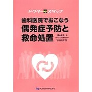 ドクタースタッフ 歯科医院でおこなう偶発症予防と救命処置 [単行本]