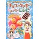 ミラクルかんたん!チョコ&クッキーラブリーレシピ [単行本]