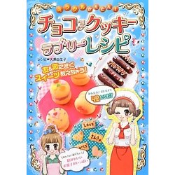 ミラクルかんたん!チョコ&クッキーラブリーレシピ [単行本]