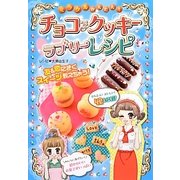 ミラクルかんたん!チョコ&クッキーラブリーレシピ [単行本]