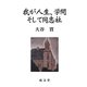 我が人生、学問そして同志社 [単行本]