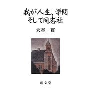 我が人生、学問そして同志社 [単行本]