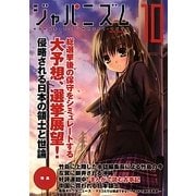ジャパニズム〈10〉 [単行本]