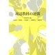 周辺教科の逆襲 [単行本]