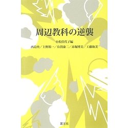 周辺教科の逆襲 [単行本]