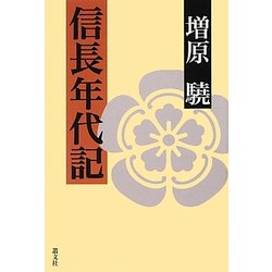 信長年代記 [単行本]