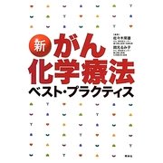 新がん化学療法ベスト・プラクティス 第2版 [単行本]