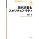 現代宗教とスピリチュアリティ(現代社会学ライブラリー〈8〉) [全集叢書]