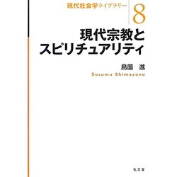 現代宗教とスピリチュアリティ(現代社会学ライブラリー〈8〉) [全集叢書]