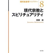 現代宗教とスピリチュアリティ(現代社会学ライブラリー〈8〉) [全集叢書]