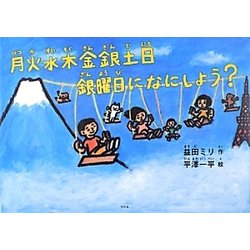 月火水木金銀土日 銀曜日になにしよう? [単行本]