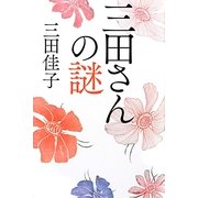 三田さんの謎 [単行本]