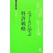 ニュースに学ぶ特許戦略(経営者新書) [新書]