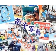 NANYO―南予写真 [単行本]