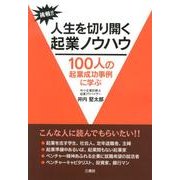 人生を切り開く起業ノウハウ－100人の起業成功事例に学ぶ [単行本]
