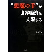 "悪魔の手"が世界経済を支配する [単行本]