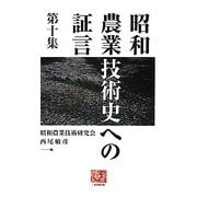 昭和農業技術史への証言〈第10集〉(人間選書) [全集叢書]