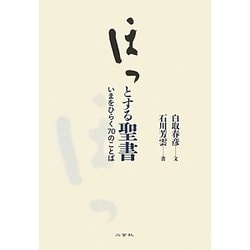 ほっとする聖書―いまをひらく70のことば [単行本]