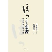 ほっとする聖書―いまをひらく70のことば [単行本]