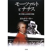 モーツァルトとナチス―第三帝国による芸術の歪曲 [単行本]