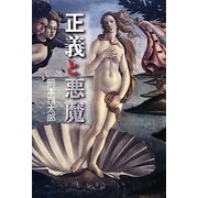 正義と悪魔 [単行本]