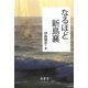 なるほど新島襄 [単行本]