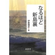 なるほど新島襄 [単行本]
