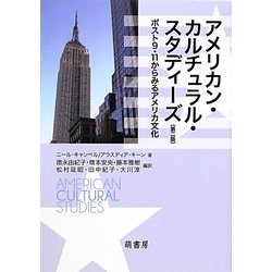 アメリカン・カルチュラル・スタディーズ―ポスト9・11からみるアメリカ文化 第二版 [文庫]
