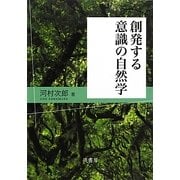 創発する意識の自然学 [単行本]