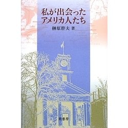 私が出会ったアメリカ人たち [単行本]