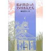 私が出会ったアメリカ人たち [単行本]