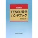 徹底解説TESOL留学ハンドブック [単行本]