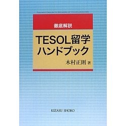 徹底解説TESOL留学ハンドブック [単行本]