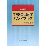 徹底解説TESOL留学ハンドブック [単行本]