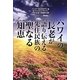 ハワイの長老が語り伝える先住民族の聖なる知恵 [単行本]