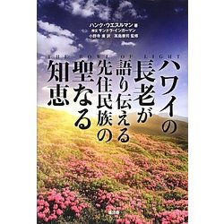 ハワイの長老が語り伝える先住民族の聖なる知恵 [単行本]