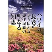 ハワイの長老が語り伝える先住民族の聖なる知恵 [単行本]