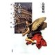表象のヴェネツィア―詩と美と悪魔 [単行本]