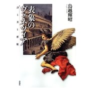 表象のヴェネツィア―詩と美と悪魔 [単行本]