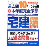 過去問10年分+本年度完全予想 宅建試験対策〈2013〉 [単行本]