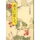 漢方に恋して [単行本]