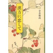 漢方に恋して [単行本]