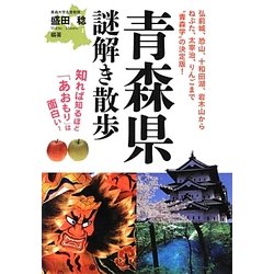 青森県謎解き散歩(新人物文庫) [文庫]