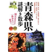 青森県謎解き散歩(新人物文庫) [文庫]