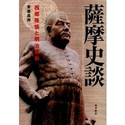薩摩史談－西郷隆盛と明治維新 [単行本]