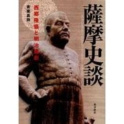 薩摩史談－西郷隆盛と明治維新 [単行本]